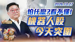 怕什麼?看不懂! 機器人股今天突圍 20261027【誠至金開】林開誠