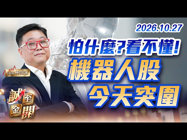 怕什麼?看不懂! 機器人股今天突圍 20261027【誠至金開】林開誠