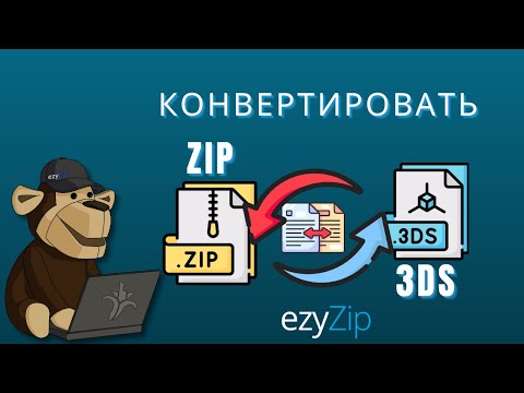Как конвертировать ZIP в файл 3DS (Простое руководство)
