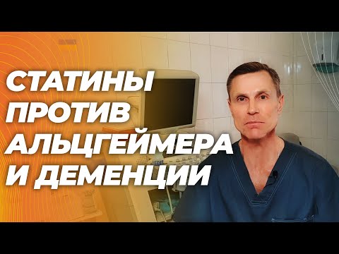 Статины спасают от Альцгеймера и деменции: результаты крупнейшего за всю историю исследования. Статины спасают от Альцгеймера и деменции: результаты крупнейшего за всю историю исследования.