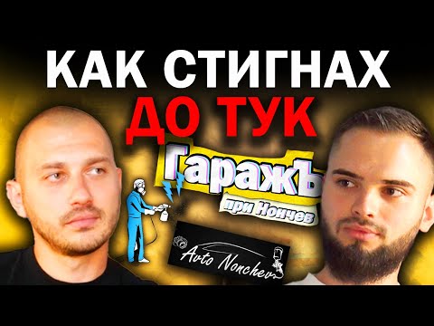 МОЯТА ИСТОРИЯ - AvtoNonchev | Епизод 114