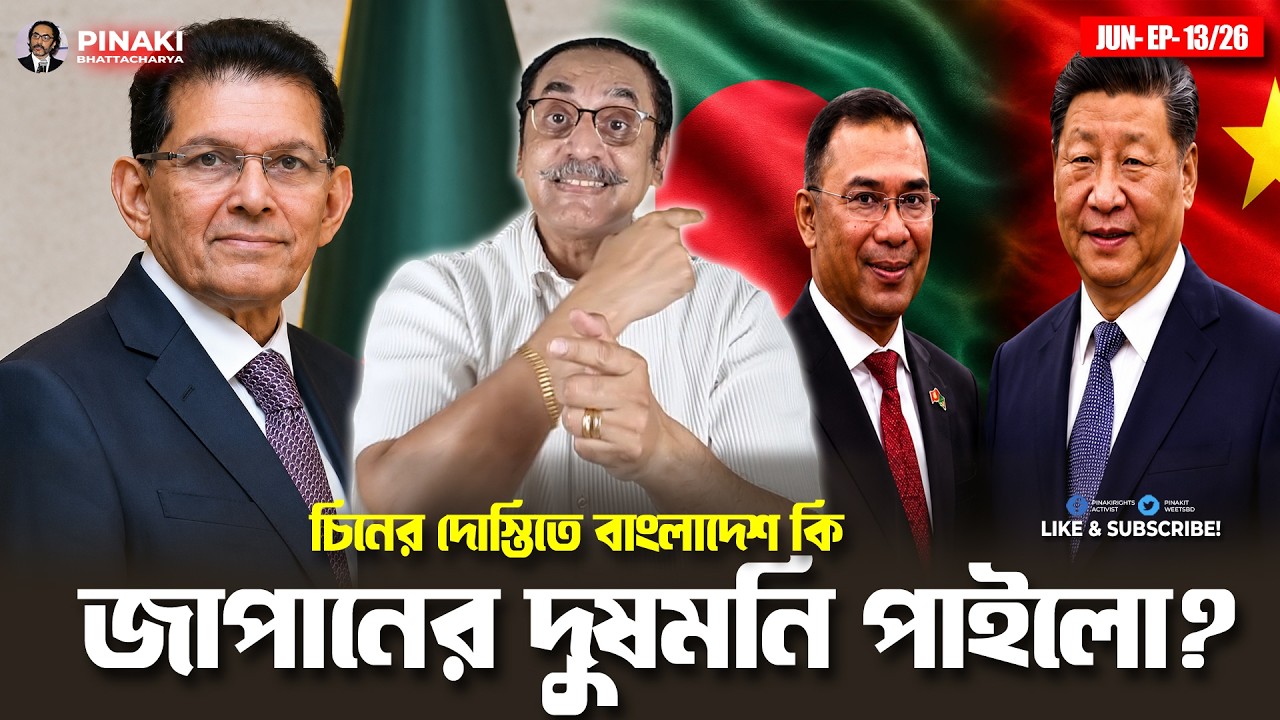 চিনের দোস্তিতে বাংলাদেশ কি জাপানের দুষমনি পাইলো? Pinaki Bh