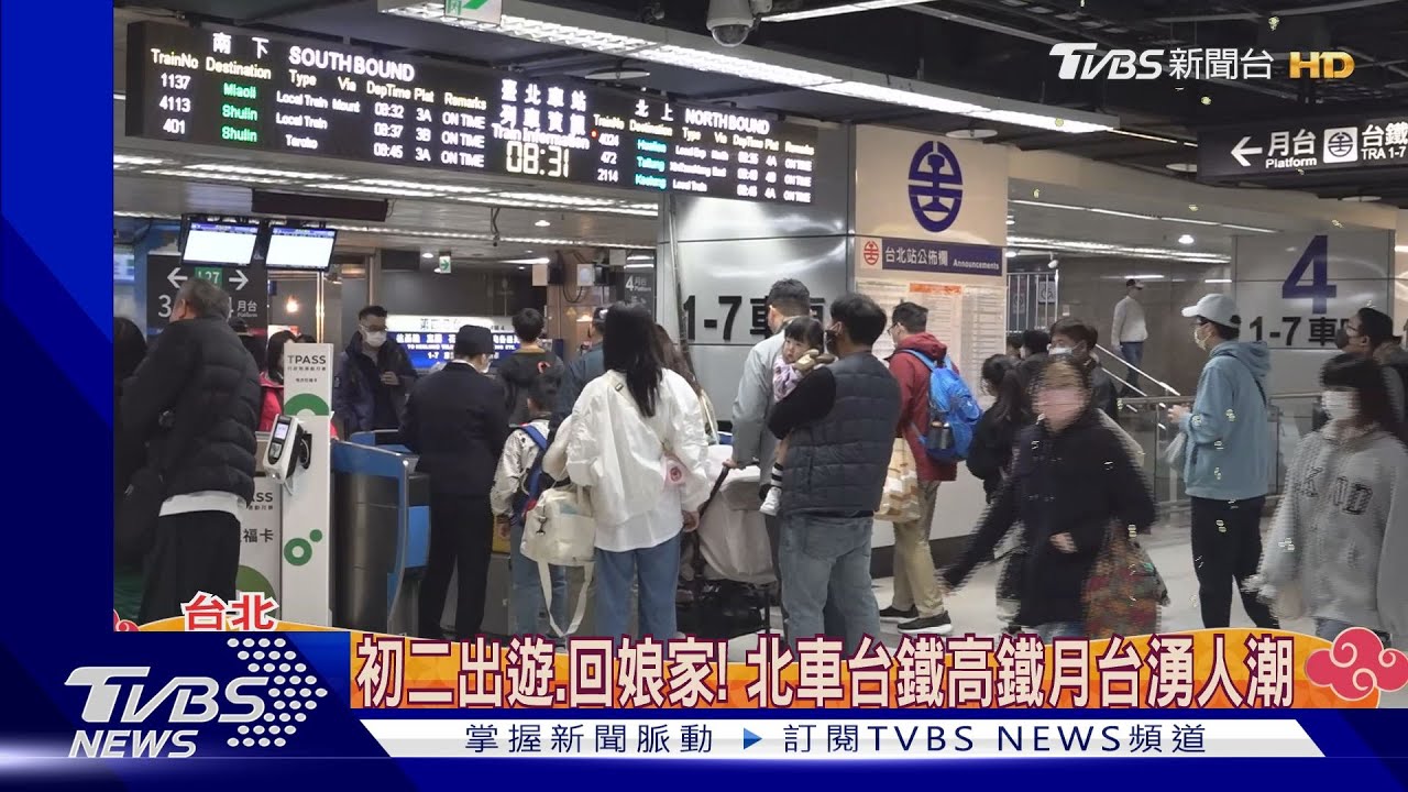 初二出遊回娘家!北車台鐵高鐵月台湧人潮