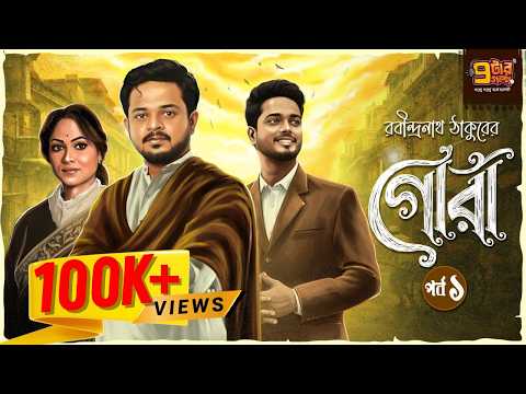 Audio Story'তে এই প্রথম । গোরা । Rabindranath Tagore I পর্ব ১ । Bengali Classic I 9Tar Golpo