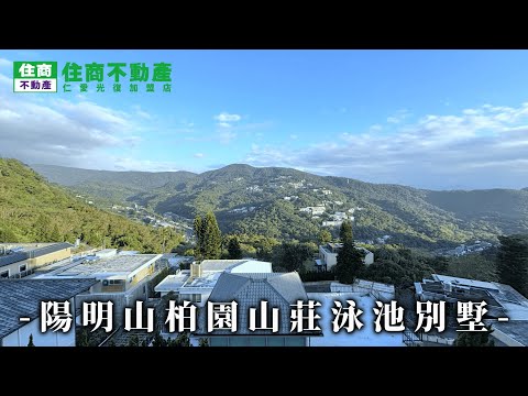 陽明山柏園泳池別墅 影片