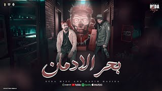 كلمات اغنية بحر الادمان رضا ميزو وكريم مزيكا