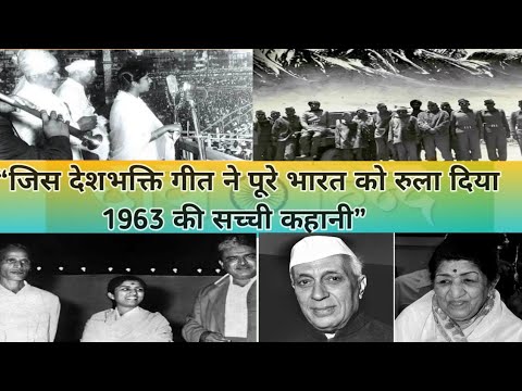 ऐ मेरे वतन के लोगों” सुनकर रो पड़े थे Jawaharlal Nehru | Lata Mangeshkar की ऐतिहासिक प्रस्तुति 