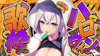 - 【歌枠】ハロウィンソング多め!22時の歌ってみた公開前に歌うよ〜ッ🎤🎶【白銀ノエル/ホロライブ】