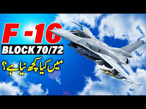 What's New in F16 Block 70 | F16 Block 70/72 Explained in Urdu 2021