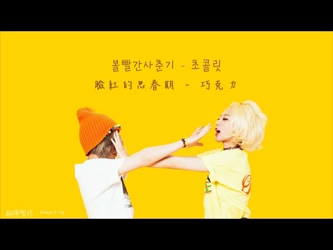 【繁中字】볼빨간사춘기(臉紅的思春期)-초콜릿(巧克力)