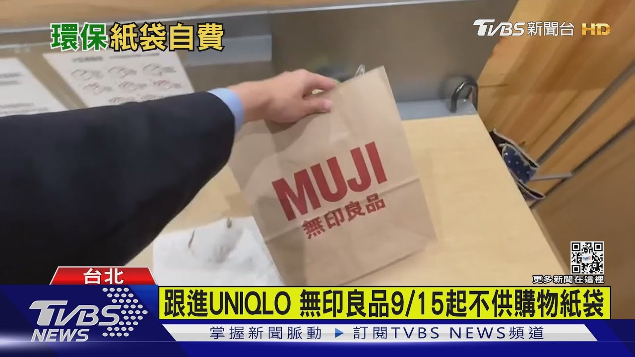跟進UNIQLO 無印良品9/15起不提供購物紙袋