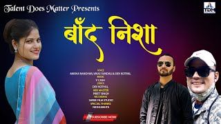 Latest Garhwali Song 2023 | Baand Nisha | Anisha Ranghar | Vikas Sundli | Dev Kotiyal