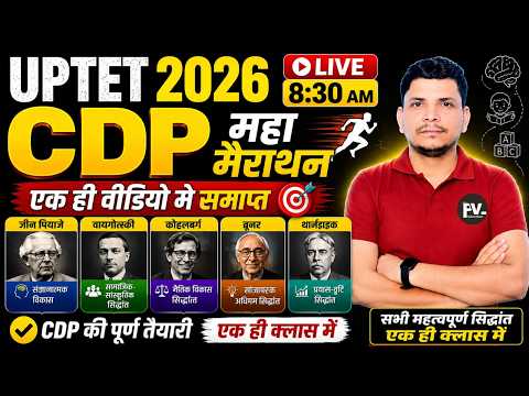 UP TET CDP महा मैराथन class शुरू /UP TET CDP CLASS /UP TET CDP /UP TET CDP /UP TET CDP MAIRATHON