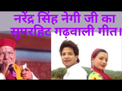 Tain jwani ko raj paath lyrics gadwali song||Narendra sing negi gadwali song.
