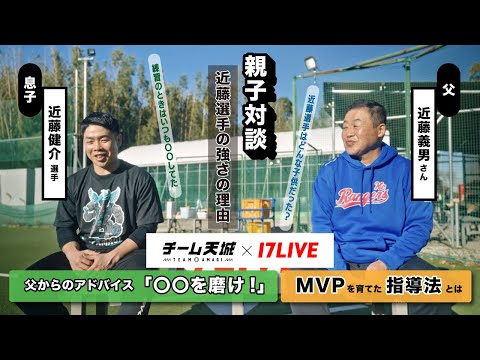 【近藤健介選手はこうやって出来た！】父が近藤選手の幼少期を赤裸々に語る！学生時代の練習法は？野球が上手くなる秘訣も！