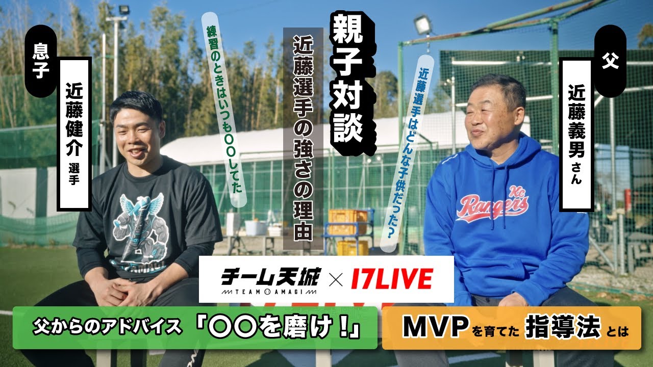 【近藤健介選手はこうやって出来た！】父が近藤選手の幼少期を赤裸々に語る！学生時代の練習法は？野球が上手くなる秘訣も！