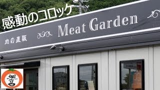 preview picture of video '【 うろうろ和歌山 】 コロッケ めちゃ おいしい Meat Garden ミートガーデン 和歌山県 和歌山市 和佐関戸 ステーキ 焼肉 牛肉 豚肉'