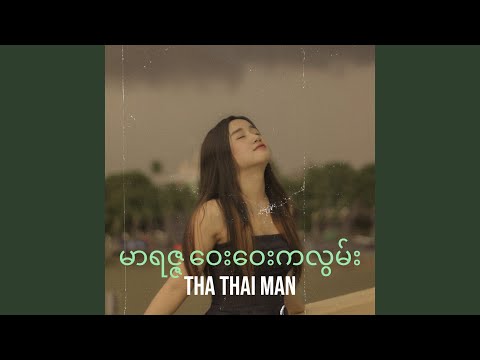 မာရဇ္ဇ ဝေးဝေးကလွမ်း