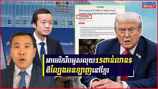 អាមេរិករឹបអូសលុយ Bitcoin ១៥ពាន់លានដុល្លារពីបទល្មើសល្បែងអនឡាញនៅកម្ពុជា