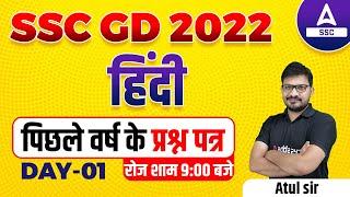 SSC GD 2022 | SSC GD Hindi by Atul Awasthi | SSC GD Previous Year Paper #67