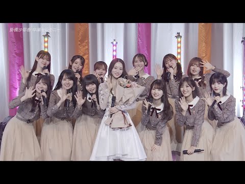 乃木坂46 掛橋沙耶香 卒業セレモニー