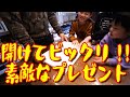 開けてビックリ!!素敵なプレゼント