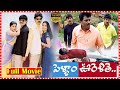 Pellam Oorelithe Telugu Full Comedy Drama Film Srikanth Sangeetha Venu TFC Telugu Cinemalu