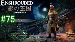 【Enshrouded】初見プレイ その75 【雪山にちょっと行ってみよう】