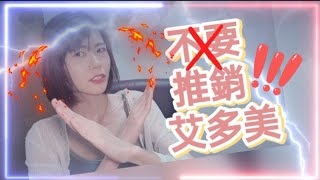 不要推銷艾多美了!!!拜託各位經營者認真看完影片~ 到底艾多美要如何經營才能長久?