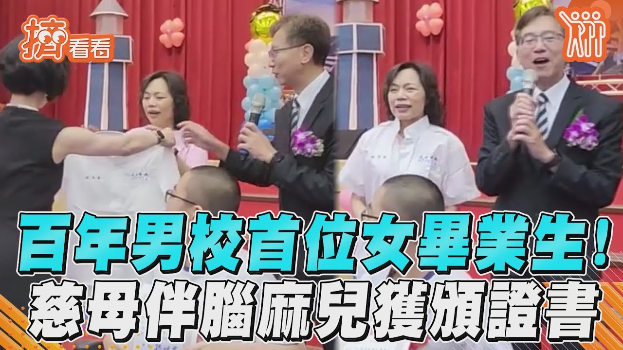 影音/北市成功高中首位女畢業生! 她超偉大3年伴腦麻兒獲頒證書