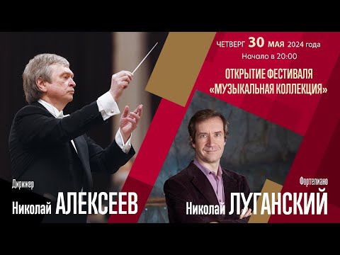 Бетховен Малер | Николай Алексеев  Николай Луганский  | Трансляция концерта