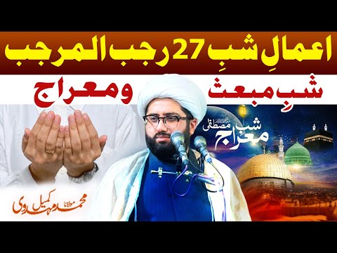 Amal e Shab e 27 Rajab | Shab e Mab'ath & Meraj | Namaz & Specific Surahs | Maulana Kumail Mehdavi