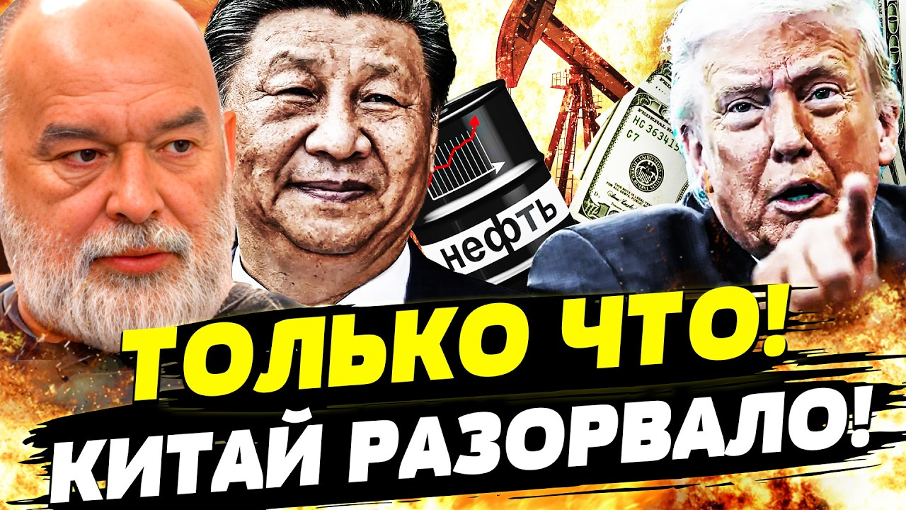 💥ШОК! КИТАЙ ВОССТАЛ ПРОТИВ ТРАМПА! СИТУАЦИЯ В ИРАНЕ ВСЁ ПОМЕНЯЛА! СИ ВЫЛЕТЕЛ