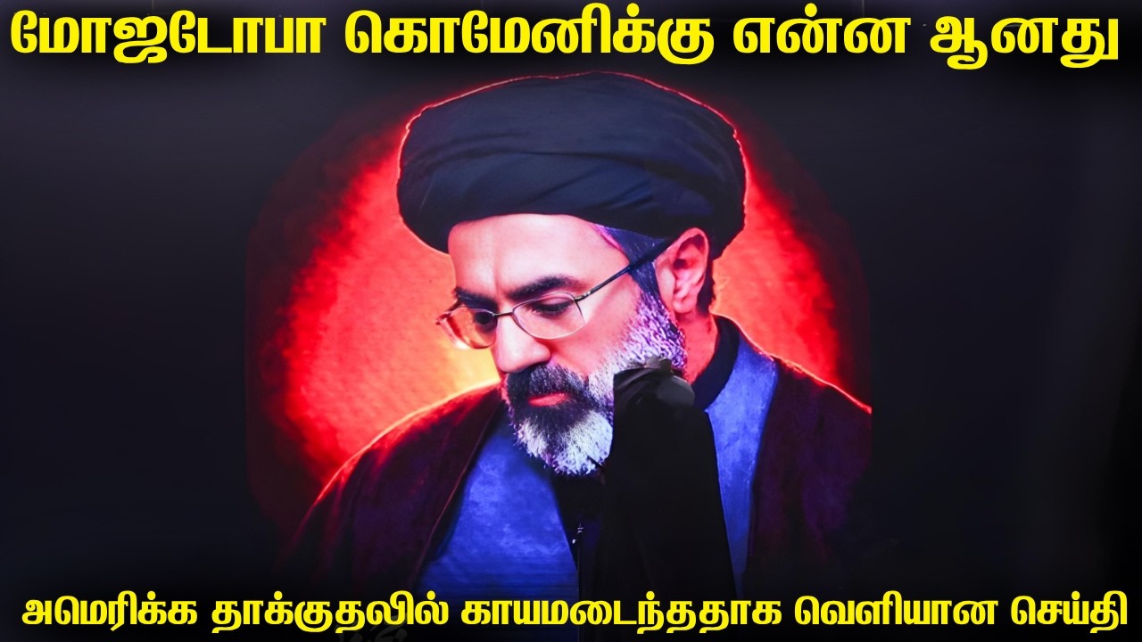 ஈரானின் தலைவர் மோஜடோபா கொமேனிக்கு என்ன ஆனது | இஸ்ரேல