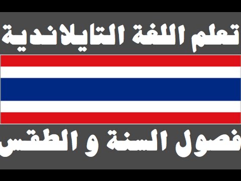 تعلم اللغة التايلاندية ١ العائلة เรียนภาษาอาหรับ