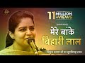 Nikunj Kamra Mere Banke Bihari Lal New Bhajan 2024 मेरे बांके बिहारी �