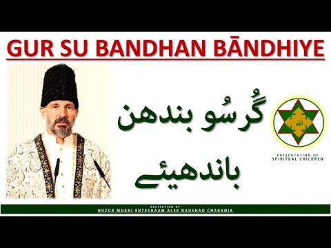 GINAN * GUR SU BANDHAN BᾹNDHIYE *  گُرسُو بندھن باندھیئے  * BY HUZUR MUKHI EHTESHAAM ALEE