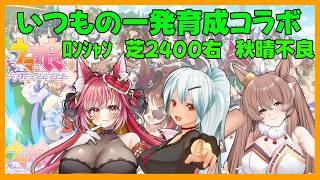 定期となった一発育成コラボ【ウマ娘】#1339