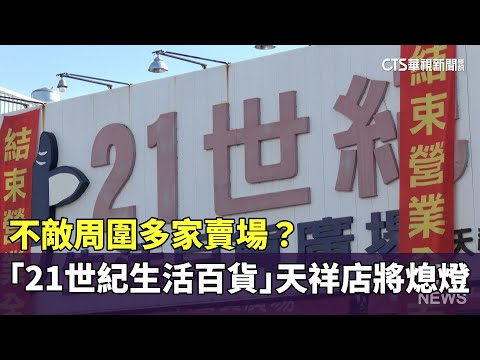 不敵周圍多家賣場？　「21世紀生活百貨」天祥店將熄燈