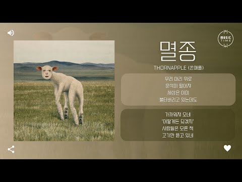THORNAPPLE (쏜애플) - 멸종 (Extinction) [가사]