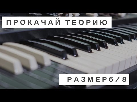 Все о размере 6/8