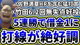 打線大覚醒！！！！！5連勝で借金返済間近！！！！！！！！！！！！！！！！！【DeNA対巨人第22回戦】