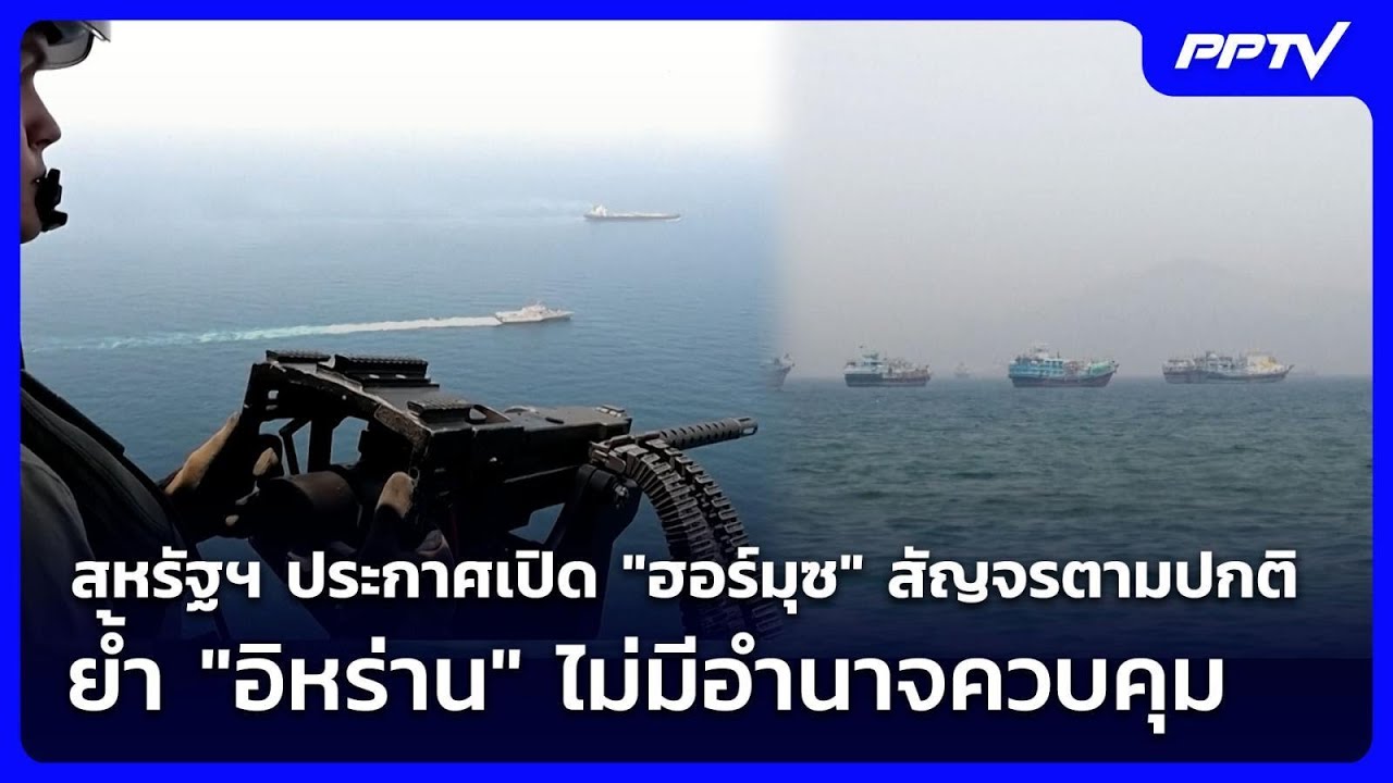 สหรัฐฯ ยัน "ฮอร์มุซ" เปิดสัญจรตามปกติ ย้ำ "อิหร่าน" ไ?