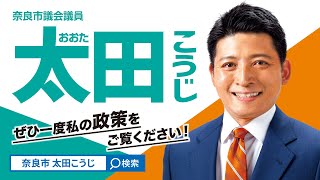 【私の政策をご覧ください】奈良市議会議員　太田こうじ