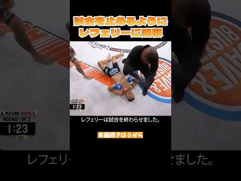 相手を失神させ審判に早く止めるように訴える選手【格闘技解説】
