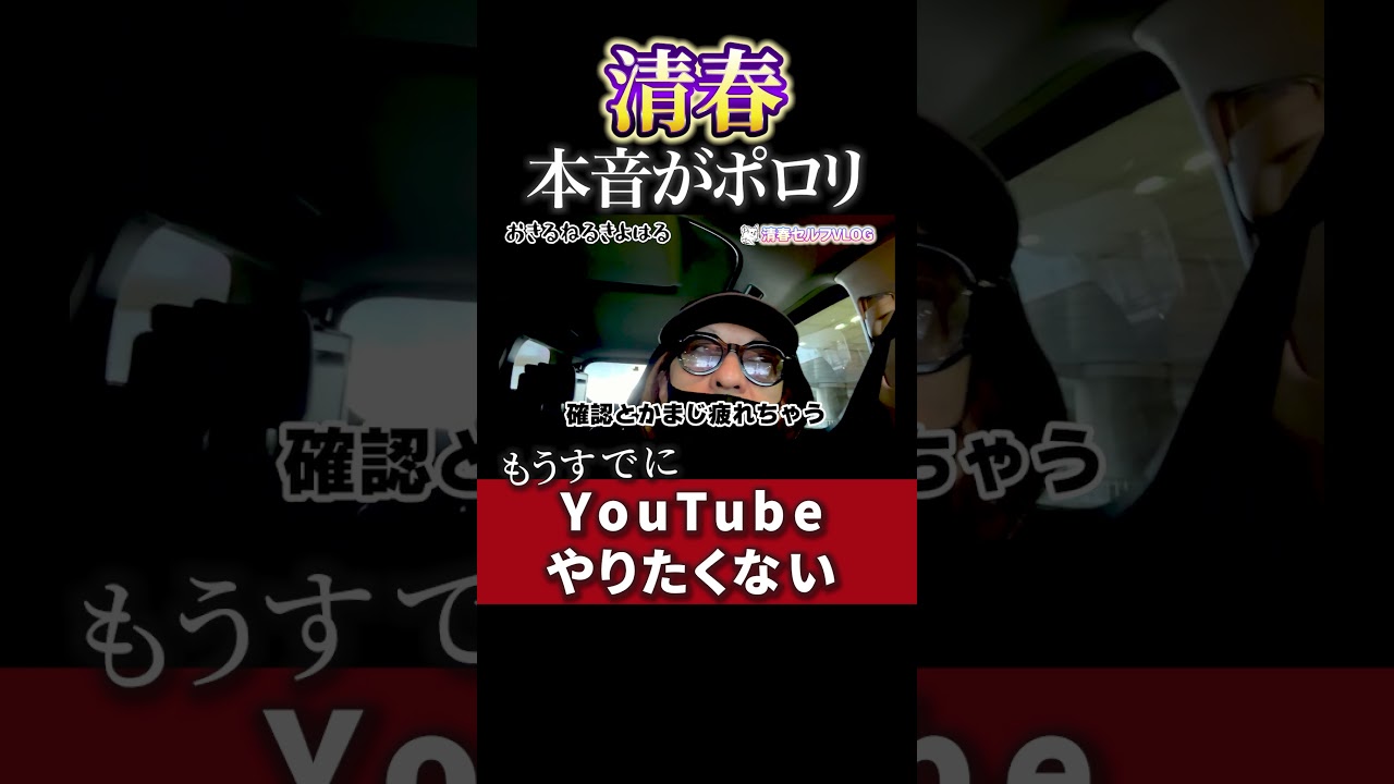 【清春 本音がポロリ】もうすでに…YouTubeやりたくない…？！ #清春 #黒夢 #vlog