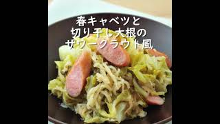 春キャベツと切り干し大根のザワークラウト風