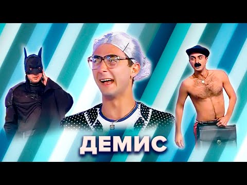 КВН. Большой сборник лучших номеров Демиса