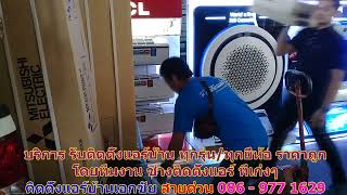 #ติดตั้งแอร์เอกชัย สายด่วน 086   977 1629 #ติดตั้งแอร์บ้านเอกชัย