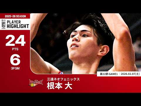 【プレーまとめ】三遠#20 根本 大｜第22節GAME1｜02.07.2026 プロバスケ (Bリーグ)